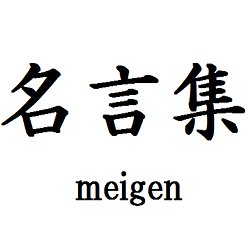 夢を叶える言葉 名言 格言集 Business Lotjob Twitter