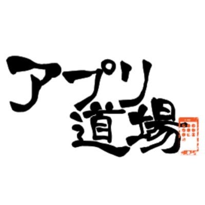 SwiftやXcodeの学習コミュニティ #アプリ道場サロン です。未経験から勉強を始めてエンジニアに転職される参加者もいます。一緒にiPhoneアプリ開発について学びませんか?サロン参加はこちら → https://t.co/u4nHIHVdca