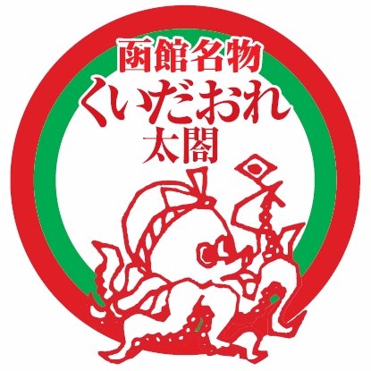 たこ焼きの移動販売店です。出店依頼など気軽に問い合わせください。イベントでの出店など無償で承っております。