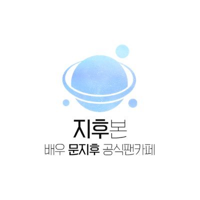 배우 문지후 공식팬카페, 지후본