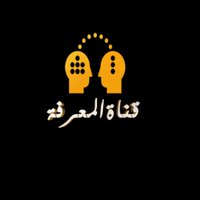 المعرفة - almaerifa (@allmaerifa) 's Twitter Profile