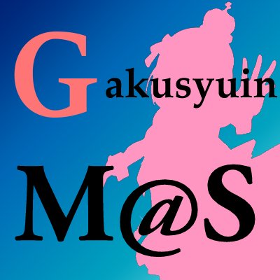 学習院大学でアイドルマスターが好きな方、これからアイマスに触れてみようかなという新米Pさんも！興味のある方は学年問わず大歓迎！兼サーOK！年中会員募集中！入会希望はリプかDMまで！約30名の会員が在籍中です！不定期にブログを更新中！（現代表は@mossamonica）#春から学習院 #春から学習院女子