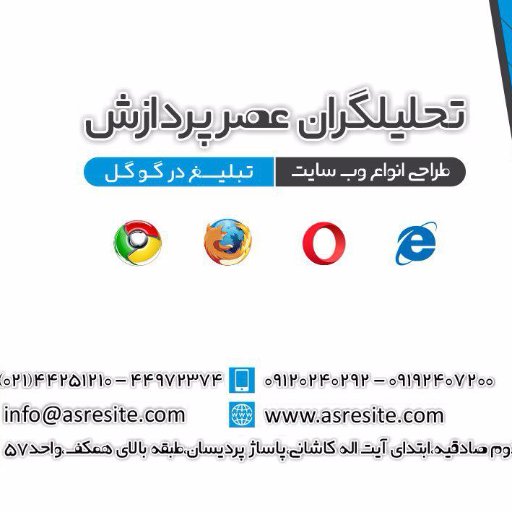 به شرکت طراحی سایت تحلیلگران عصر پردازش خوش آمدید.  (۴۴۲۵۱۲۱۰-۰۲۱)
https://t.co/GIPkacuaPcطراحی-سایت.web
امروزه کسب و کار شما در فضای مجازی باید دیده شود.