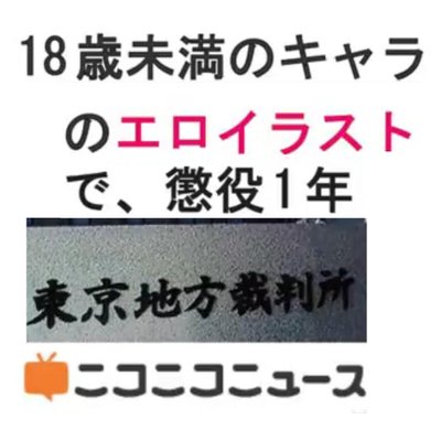 自民党のイラスト規制法に反対 児ポ法 Irasutodetyoeki Twitter