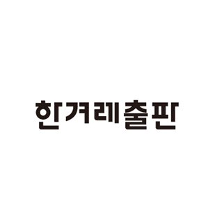 한겨레출판 공식 트위터 계정
삶의 길을 밝히고 미래를 전망하는
문학・인문・교양・사회・어린이 분야의 책을 펴냅니다.