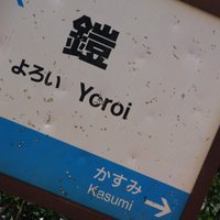 鎧香住 (@yoroikasumi) Twitter profile photo