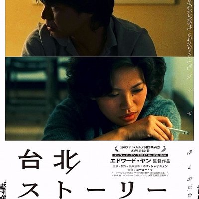 台北ストーリー('85台湾) 映画『台北ストーリー』公式 (@TaipeiStory1985) / X