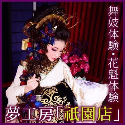 花魁体験/舞妓体験スタジオ夢工房【祇園店】です。京都で舞妓体験や花魁体験をするなら、当店で是非体験してください！楽しいスタッフと綺麗なお写真できっと満足していただけます！https://t.co/5PwsiiQ86R