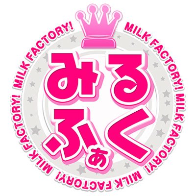 美少女ゲームブランド「みるくふぁくとりー」です！ ※こちらのアカウントでのお問い合わせは受け付けておりません。E-mailアドレス→info@milkfactory.jpまでお願い致します。