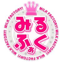 みるくふぁくとりー (@milkfactory_) 's Twitter Profile
