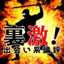 裏激!出会い系論評 (@urageki) Twitter