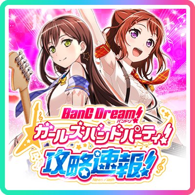 バンドリガルパ！攻略速報さんのプロフィール画像