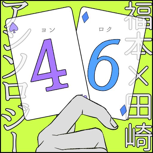 ふくたざアンソロジー告知アカウントさんのプロフィール画像