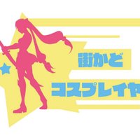 街なかイベント事務局 (@machiibe) Twitter profile photo