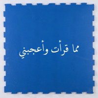 مما قرأت (@mb5510mb) 's Twitter Profile