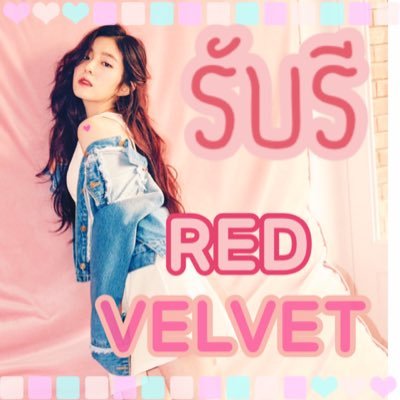 รับรี Red Velvet