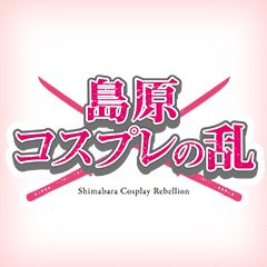 #島原コスプレの乱 ボランティアスタッフ随時募集中🌈ロケーションはIG👉https://t.co/uFyY8dgG3V 📸#島原コスロケの班 🍽#島コスグルメ #島コスラジオ