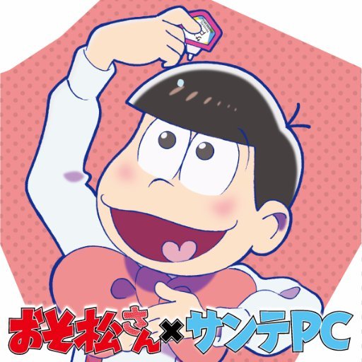 02Kikuko947's profile picture. はじめまして、おそ松さんオタクです(笑) おそ松さんの情報をツイートしています、ツイートは定期的にしています。
宜しくお願いします。。