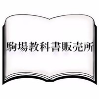 東大生協駒場教科書販売所 (@komabatextbook) 's Twitter Profile Photo 東大生協駒場教科書販売所 (@komabatextbook) 's Twitter Profile Photo