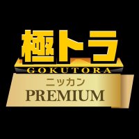 極トラ・プレミアム(日刊スポーツ) (@nikkannaruohama) 's Twitter Profile Photo 極トラ・プレミアム(日刊スポーツ) (@nikkannaruohama) 's Twitter Profile Photo