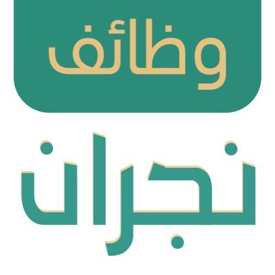 || حساب تطوعي || يسعى لخدمة أبناء وبنات منطقة #نجران في تحقيق حلم الحصول على وظيفة، من خلال متابعة ونشر أخبار وإعلانات الوظائف