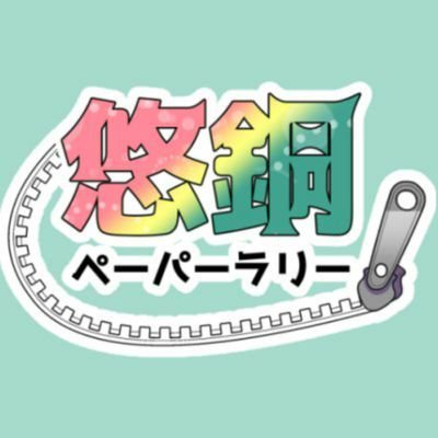 悠銅ペーパーラリー企画さんのプロフィール画像