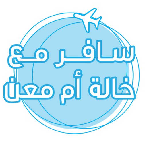 قهوتي تركية
Youtube
https://t.co/ht1cXC72WN…
Instagram
https://t.co/A3KveRTMQh…
Snapchat
khala.ommaen