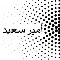 أمير سعيد Amir Said (@amirsaid_r) 's Twitter Profile Photo