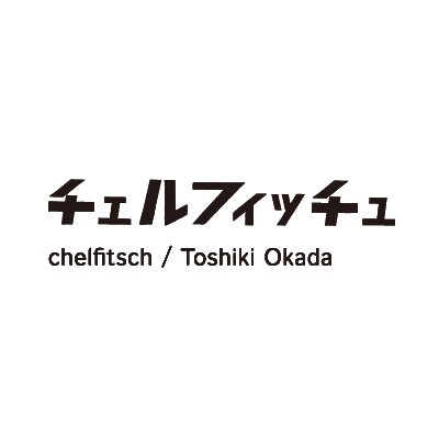 演劇カンパニー・チェルフィッチュと主宰・岡田利規の情報をお届けします。