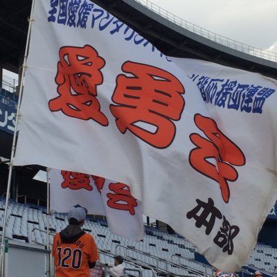 プロ野球独立リーグ 四国アイランドリーグplus 愛媛マンダリンパイレーツ私設応援団『愛勇会 』公式Twitterです