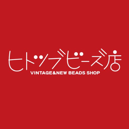 香川県琴平町のカフェのあるビーズ専門店。ビーズ大好きな店主が世界中からセレクトした現行〜1980年代のビーズ約3000種アクセサリー300種販売中！
好きなビーズを選んで『手作りアクセサリー体験』いかがですか？