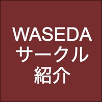 早稲田サークル紹介(@WasedaCircle) 's Twitter Profile Photo