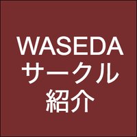 早稲田サークル紹介 (@wasedacircle) 's Twitter Profile Photo 早稲田サークル紹介 (@wasedacircle) 's Twitter Profile Photo