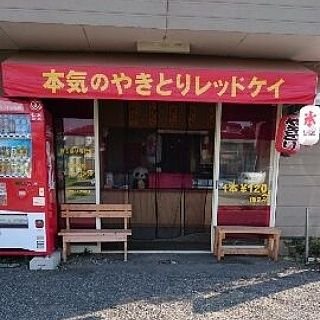 焼き鳥を食べたいならば！
焼き鳥redK！
何故ならば………



焼き鳥に命をかけてますから！(笑)