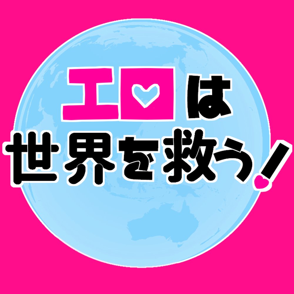 エロ救！さんのプロフィール画像