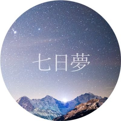 七日夢さんのプロフィール画像
