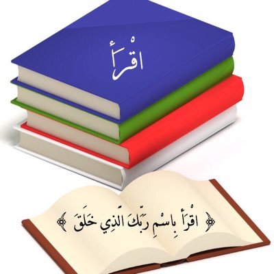 {اقْرَأْ بِاسْمِ رَبِّكَ الَّذِي خَلَقَ} صدقة جارية لروح اخي... 