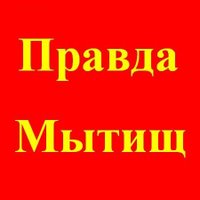 Правда Мытищ(@Pravda_Mytischi) 's Twitter Profile Photo