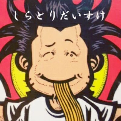 しらとりだいすけさんのプロフィール画像