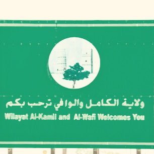 حساب عام ينقل أخبار الولاية المختلفة أولا بأول. General News of Alkamil w Alwafi