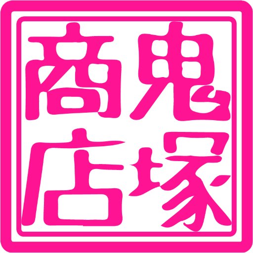 鬼塚商店さんのプロフィール画像