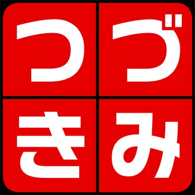 つづきみ@第31回3/29(金)配信決定！（観覧者募集中）