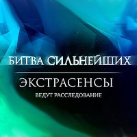 Битва экстрасенсов (@ehkstrasensy) 's Twitter Profile