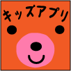 子供向けゲームアプリ、絵本アプリ、幼児用学習アプリの情報をつぃーと♪ iPhone/iPad/iPod touch