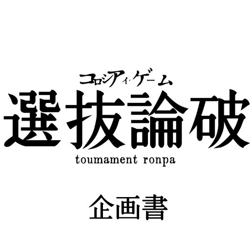 選抜論破 ☞ 10/-- 22:00さんのプロフィール画像
