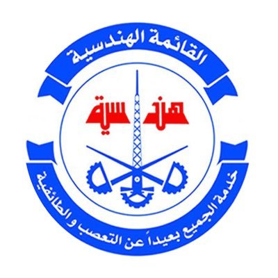 قائمة طلابية تخصصية تخوض انتخابات جمعية الهندسة و البترول تحت شعار : خدمة الجميع بعيداً عن التعصب و الطائفية Instagram : @Handasiah
