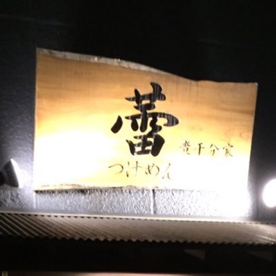 【営業時間】11時〜15時30分 ・17時30分〜23時 『本日の煮干つけ麺』をメインに出しております。 皆様のご来店お待ちしております✨