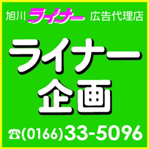 旭川市内(火･金)無料配布のライナー広告代理店｢ライナー企画｣営業マン｡求人広告/折込チラシ/広告お取り扱い お気軽に