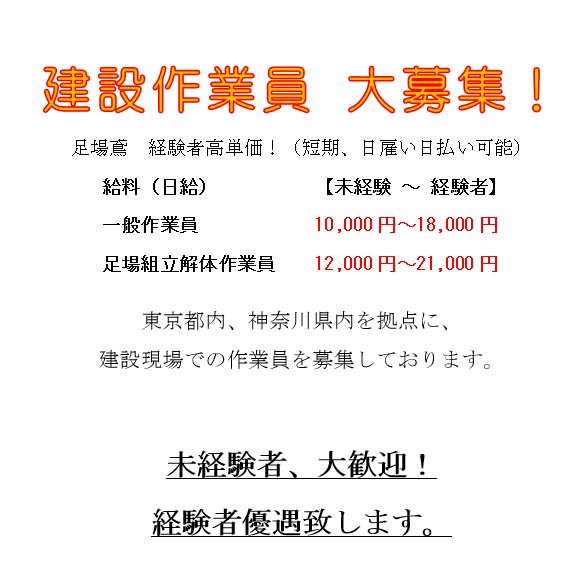 3Fny4uWBxgXLuwO's profile picture. 建設作業員　協力会社　下請け　大募集
０３－６２７７－３２３８　担当　織田