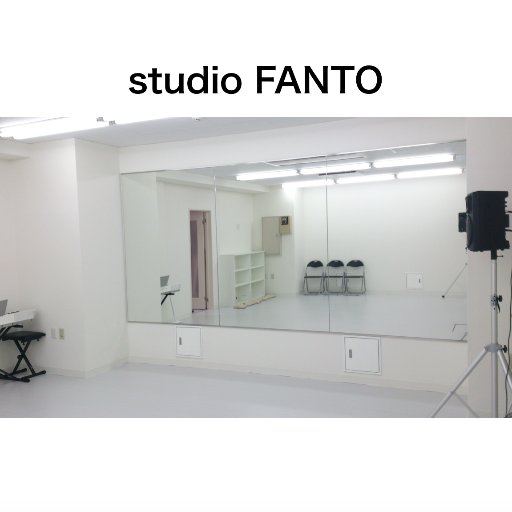 秋葉原レンタルスタジオ「studio FANTO」です！ダンスレッスンやボイストレーニングなどプライベートレッスンに最適! 岩本町駅から徒歩2分、秋葉原駅から徒歩5分！神田駅から徒歩6分✨アクセスの良いスタジオです！